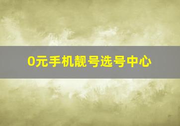 0元手机靓号选号中心