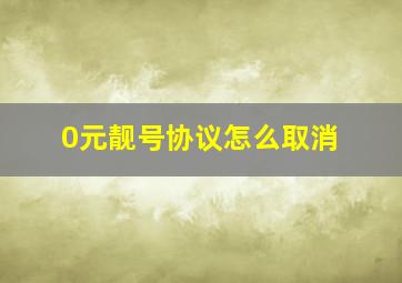 0元靓号协议怎么取消