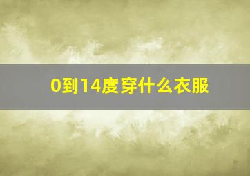 0到14度穿什么衣服