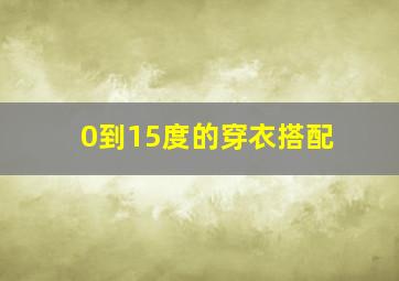 0到15度的穿衣搭配