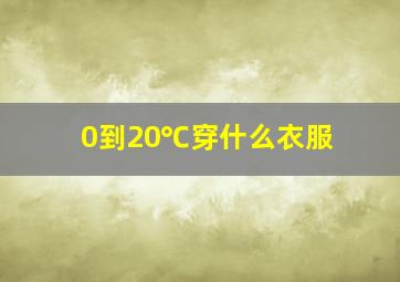 0到20℃穿什么衣服