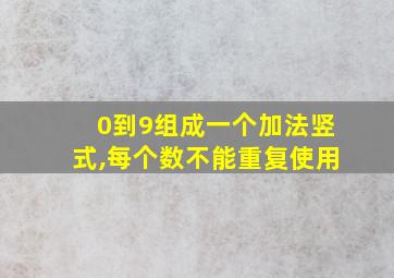 0到9组成一个加法竖式,每个数不能重复使用