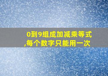 0到9组成加减乘等式,每个数字只能用一次