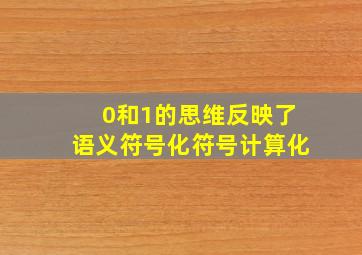 0和1的思维反映了语义符号化符号计算化