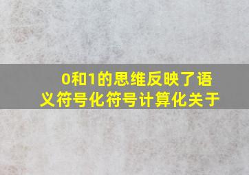 0和1的思维反映了语义符号化符号计算化关于