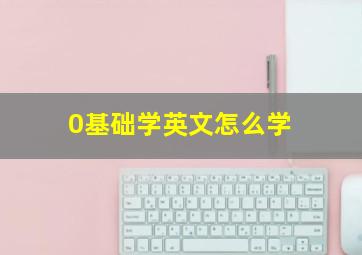 0基础学英文怎么学