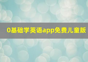 0基础学英语app免费儿童版