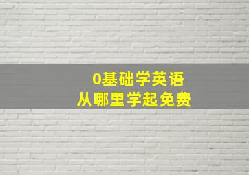 0基础学英语从哪里学起免费