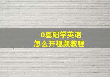 0基础学英语怎么开视频教程