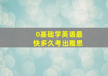 0基础学英语最快多久考出雅思