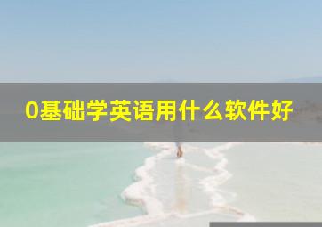 0基础学英语用什么软件好