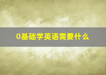 0基础学英语需要什么