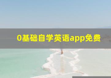 0基础自学英语app免费