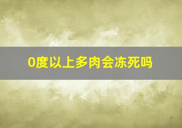 0度以上多肉会冻死吗