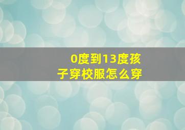 0度到13度孩子穿校服怎么穿