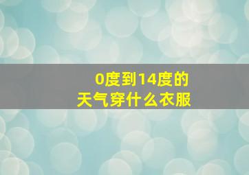 0度到14度的天气穿什么衣服