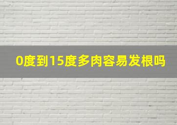 0度到15度多肉容易发根吗