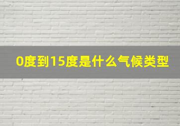 0度到15度是什么气候类型