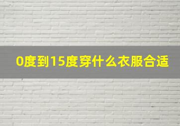 0度到15度穿什么衣服合适