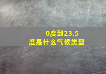 0度到23.5度是什么气候类型