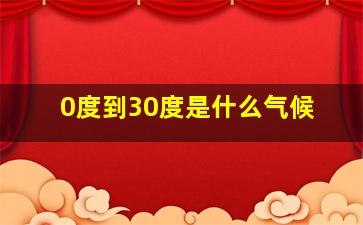 0度到30度是什么气候