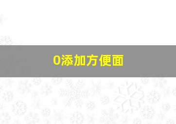 0添加方便面