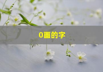 0画的字