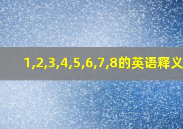 1,2,3,4,5,6,7,8的英语释义