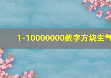 1-10000000数字方块生气