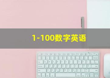 1-100数字英语