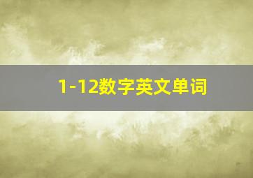 1-12数字英文单词