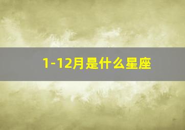 1-12月是什么星座