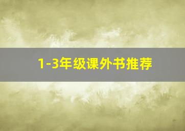 1-3年级课外书推荐