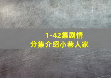 1-42集剧情分集介绍小巷人家