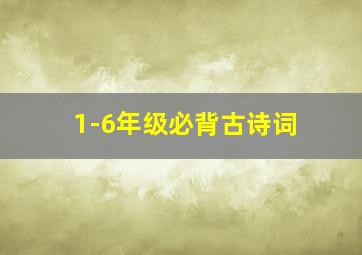 1-6年级必背古诗词