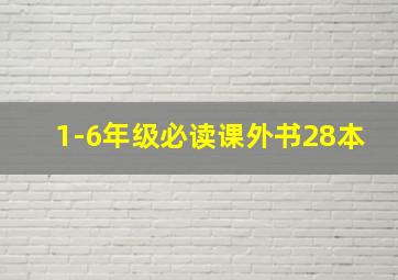 1-6年级必读课外书28本