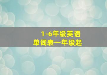 1-6年级英语单词表一年级起