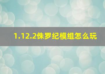 1.12.2侏罗纪模组怎么玩