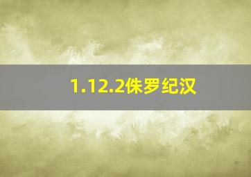 1.12.2侏罗纪汉