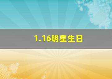 1.16明星生日