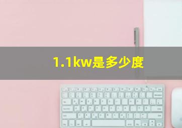 1.1kw是多少度