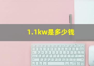 1.1kw是多少钱