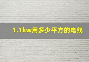 1.1kw用多少平方的电线