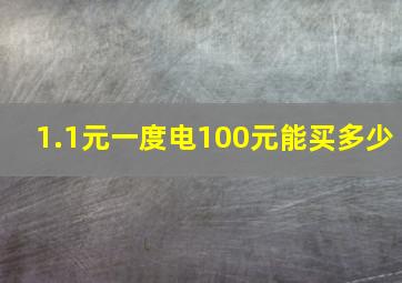 1.1元一度电100元能买多少