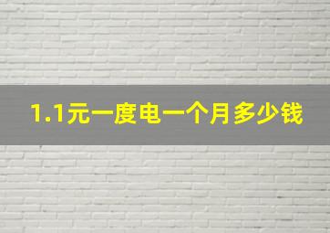 1.1元一度电一个月多少钱