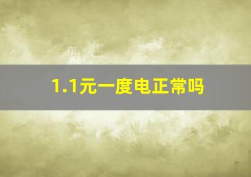 1.1元一度电正常吗