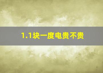 1.1块一度电贵不贵