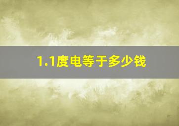 1.1度电等于多少钱