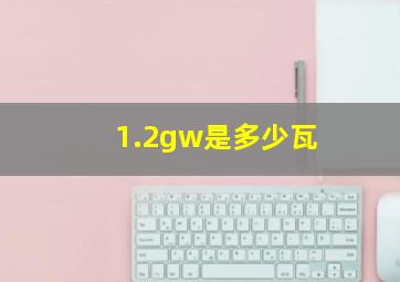 1.2gw是多少瓦