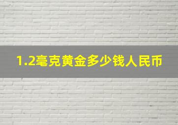 1.2毫克黄金多少钱人民币